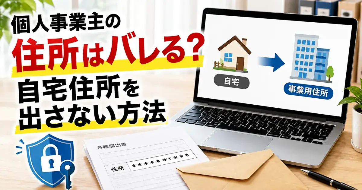 個人事業主の住所はバレる？自宅住所を公開しない方法