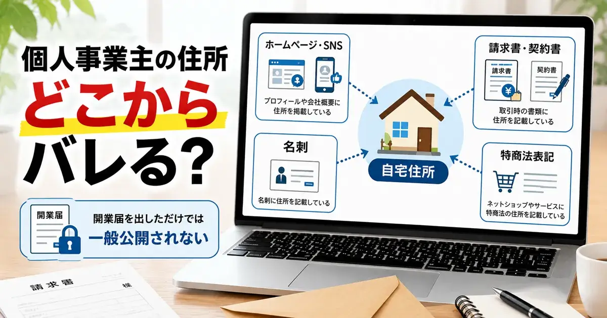 個人事業主の自宅住所がバレる主な場面