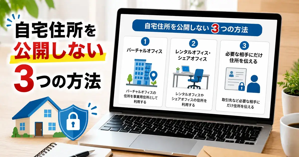 個人事業主が自宅住所を公開しない3つの方法
