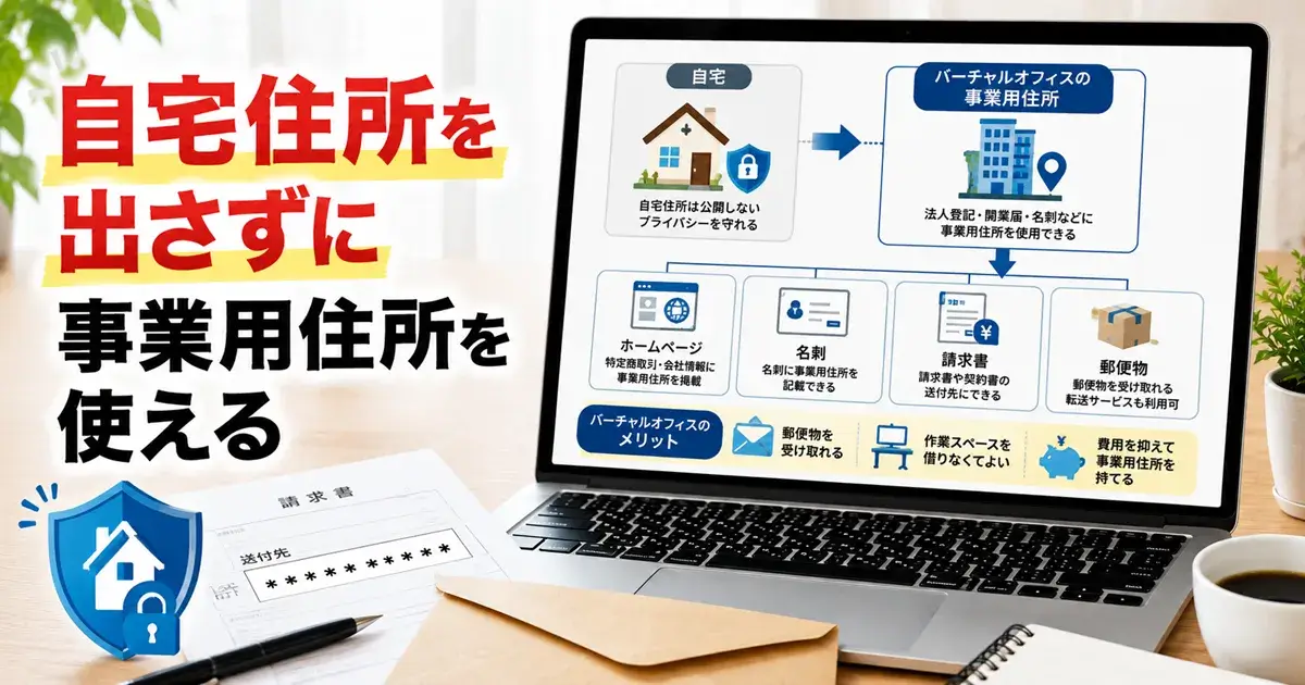 自宅住所を知られたくない個人事業主がバーチャルオフィスを利用するイメージ