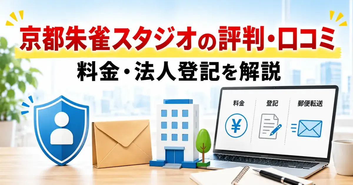 京都朱雀スタジオの評判・口コミや料金を解説する画像