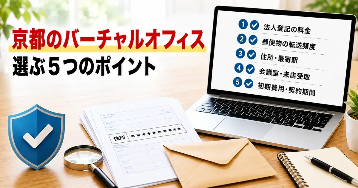 京都のバーチャルオフィスを選ぶ5つのポイントを表す画像