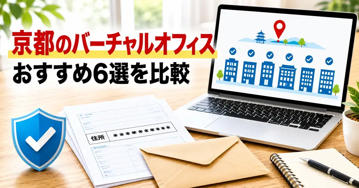 京都のバーチャルオフィス6社の比較とおすすめを紹介する画像