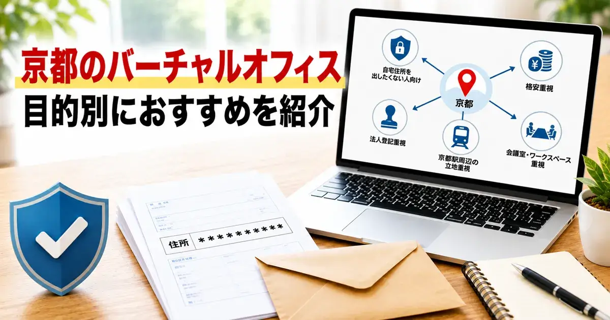 料金・法人登記・立地など目的別に京都のバーチャルオフィスを選ぶ画像