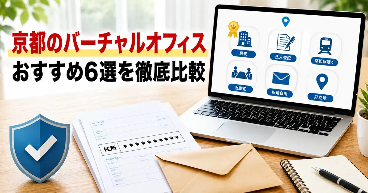 京都のバーチャルオフィスおすすめ6社の特徴をまとめた画像