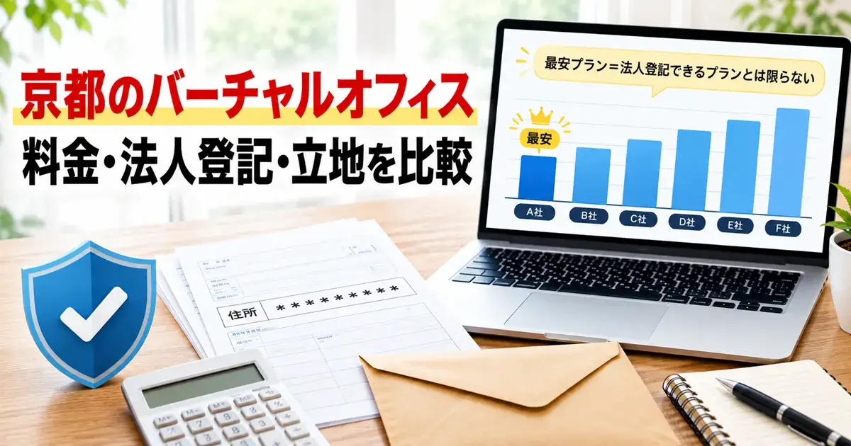 京都のバーチャルオフィス6社を料金・法人登記・立地で比較する画像