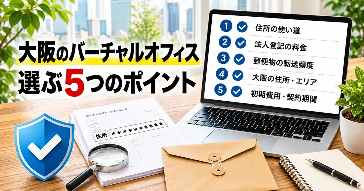 大阪のバーチャルオフィスを選ぶポイントを確認するイメージ