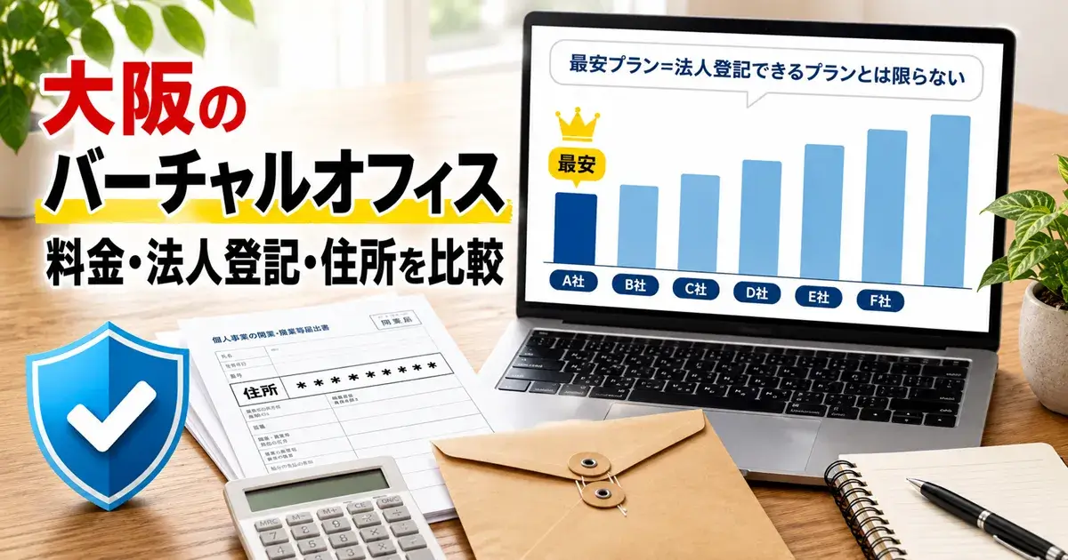 大阪のバーチャルオフィス6社を料金・法人登記・住所で比較するイメージ