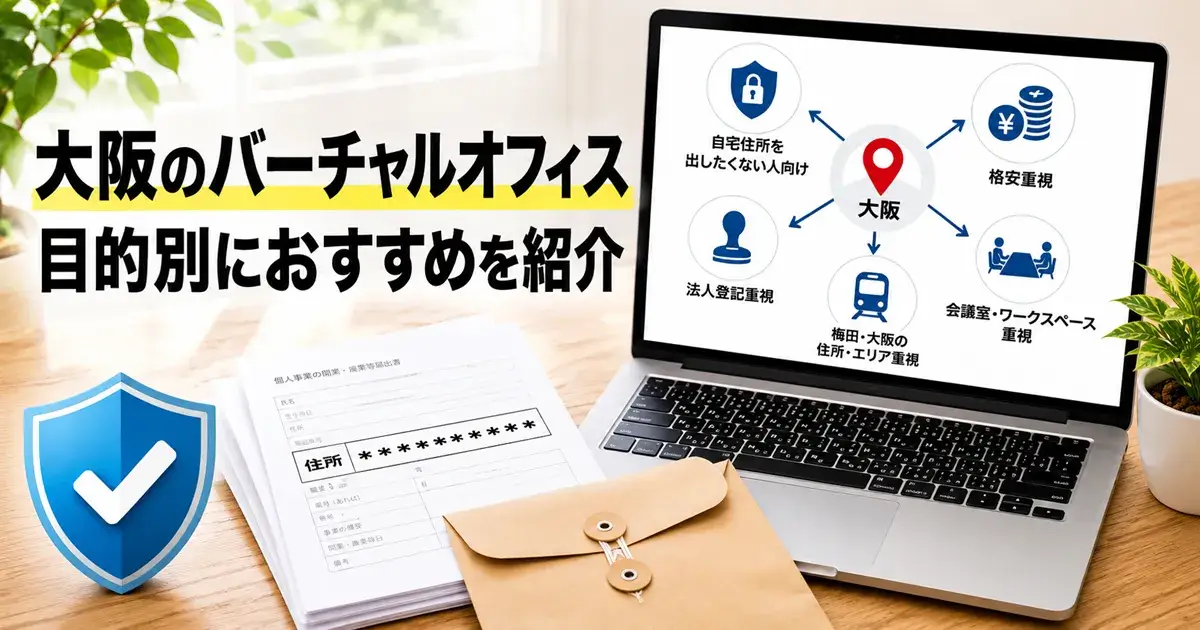 目的別に大阪のバーチャルオフィスを選ぶイメージ
