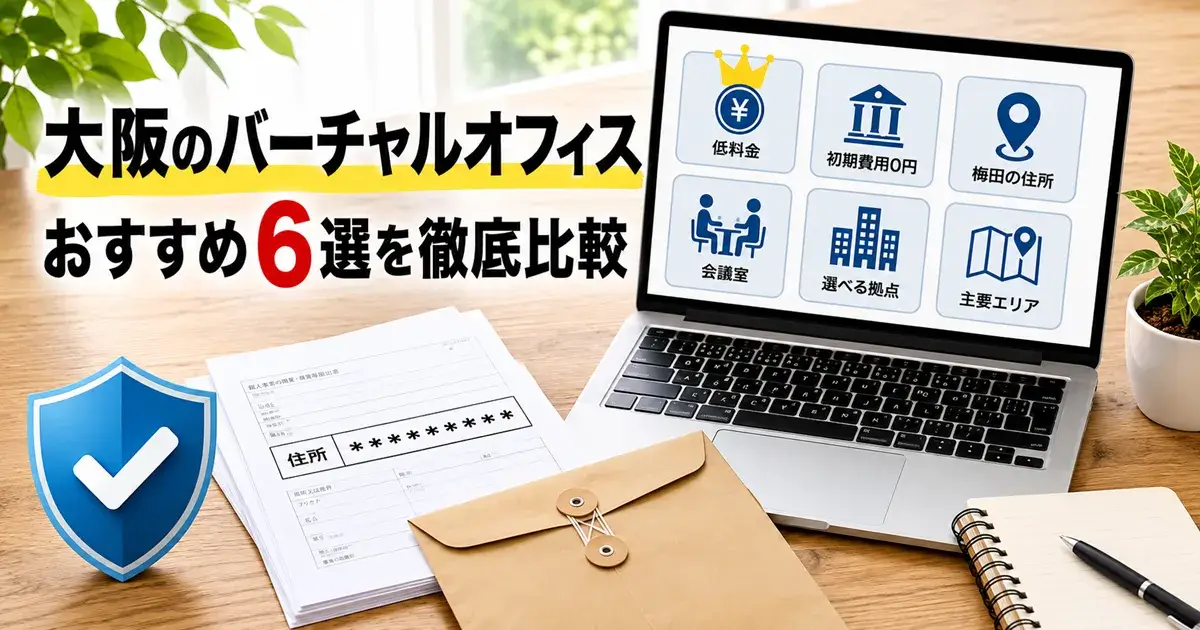 大阪のバーチャルオフィスおすすめ6社を比較するイメージ