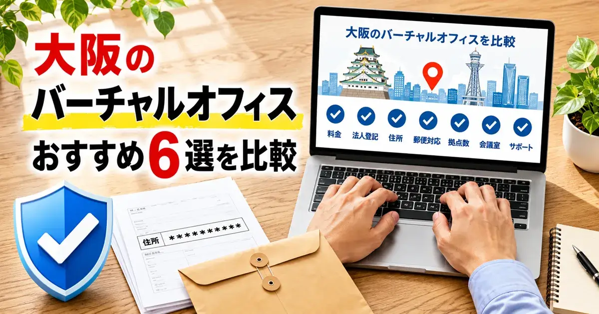 大阪でバーチャルオフィスを探す個人事業主のイメージ