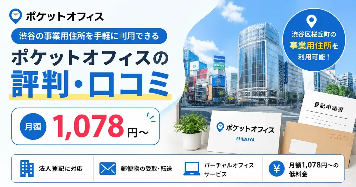 ポケットオフィスの評判・口コミと料金を解説