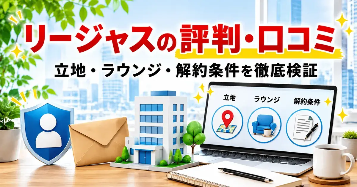 リージャスの良い評判と悪い口コミを確認するイメージ