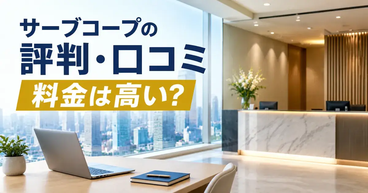 サーブコープの評判・口コミと料金を調査
