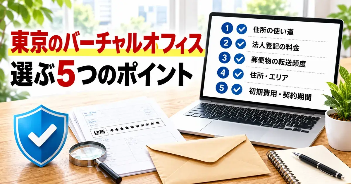 東京のバーチャルオフィスを5つのポイントから選ぶイメージ