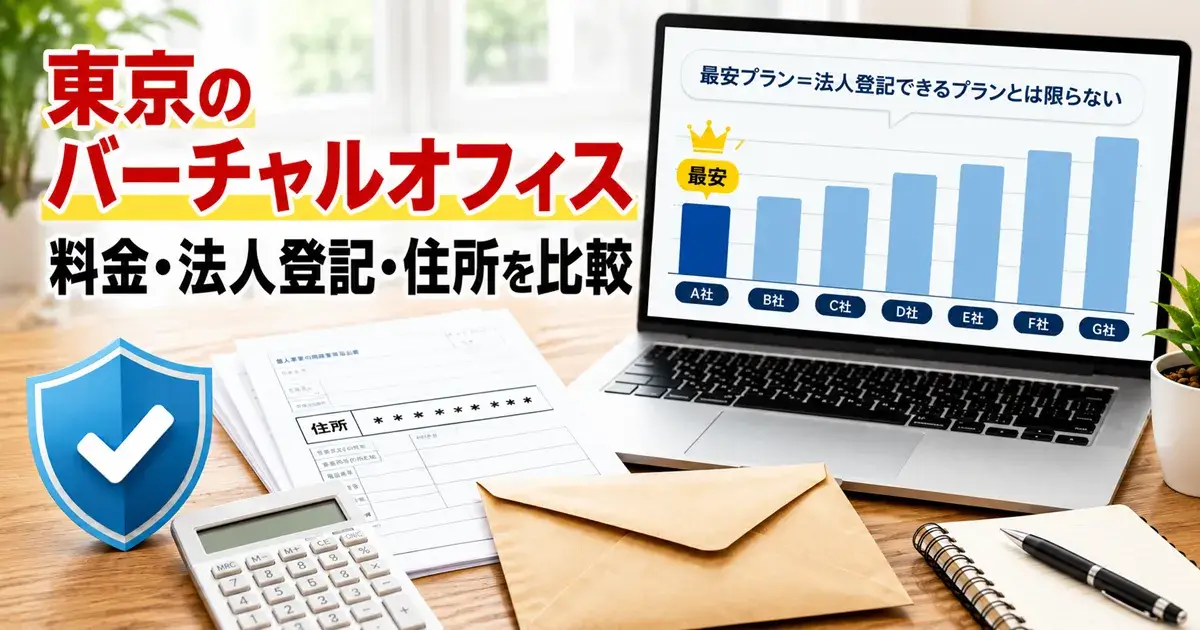 東京のバーチャルオフィスを料金・法人登記・住所で比較するイメージ
