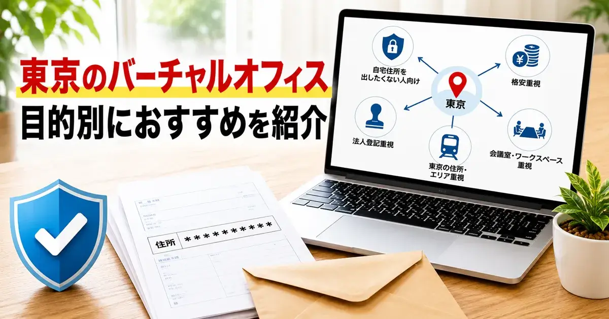 料金・法人登記・住所など目的別にバーチャルオフィスを選ぶイメージ