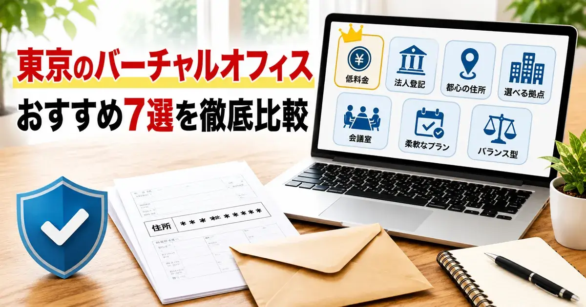 東京のバーチャルオフィス7社から自分に合うサービスを選ぶイメージ