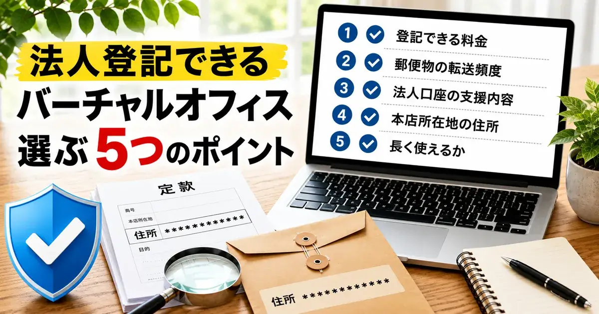 法人登記するバーチャルオフィスを選ぶ5つのポイント