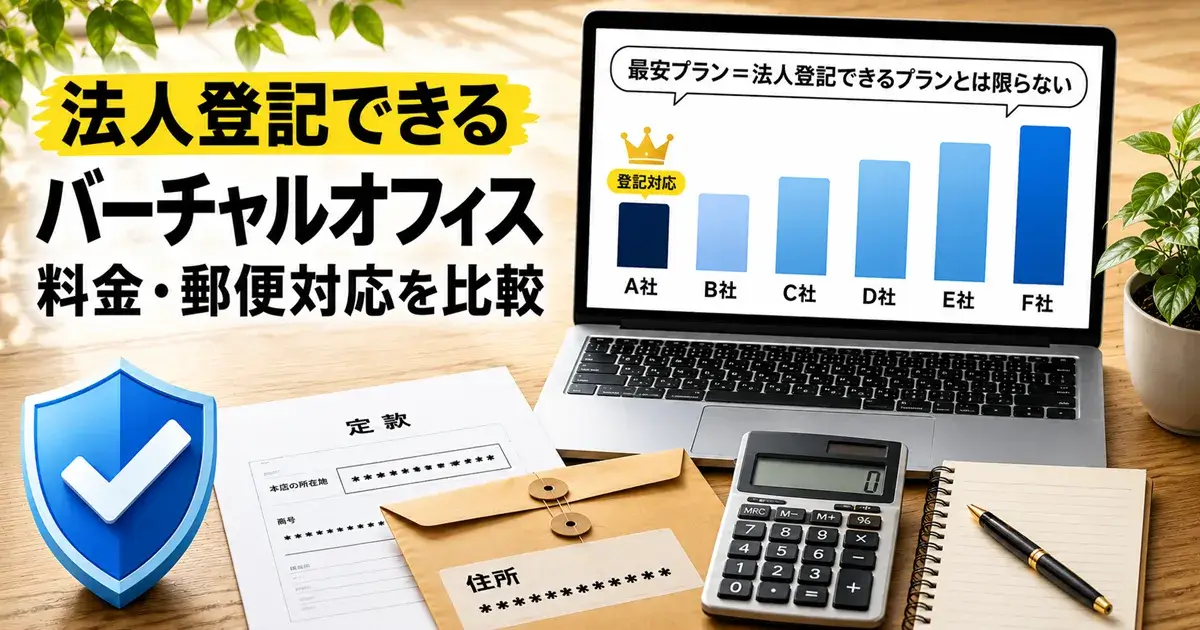 法人登記できるバーチャルオフィス6社の料金と郵便対応を比較