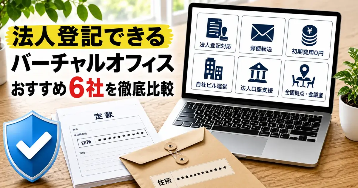 法人登記できるバーチャルオフィスおすすめ6選の画像