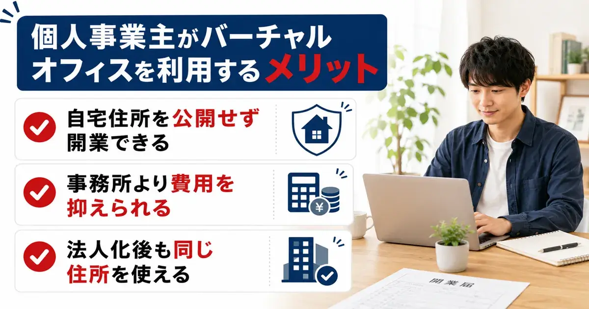 個人事業主がバーチャルオフィスを利用する3つのメリット（自宅住所非公開・費用削減・法人化後も同一住所）