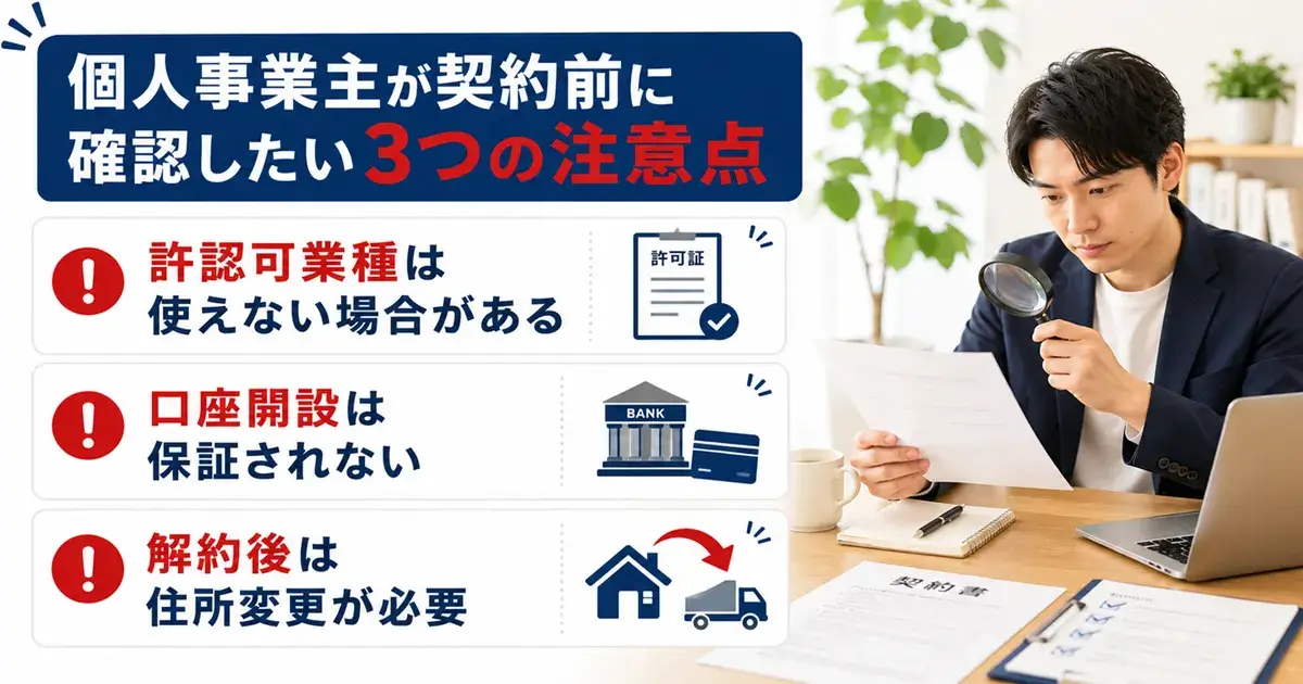 個人事業主が契約前に確認したい3つの注意点（許認可業種・口座開設・解約後の住所変更）