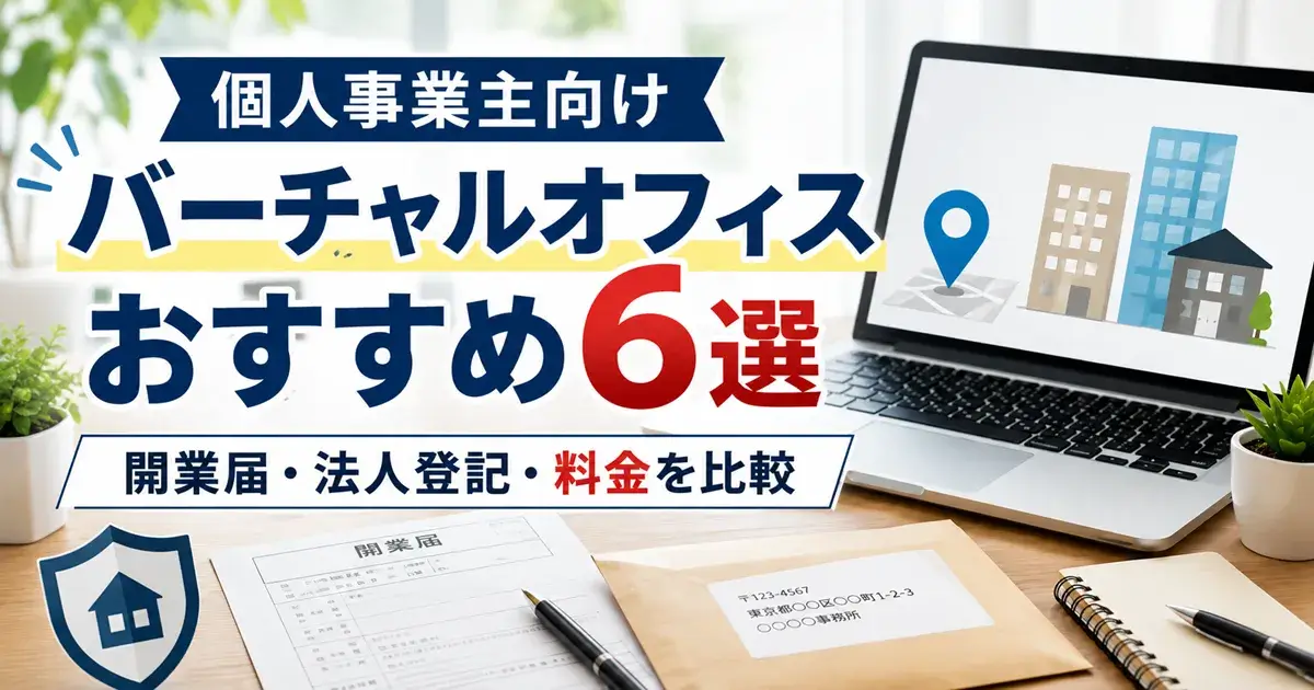 個人事業主向けバーチャルオフィス6社を比較する画像