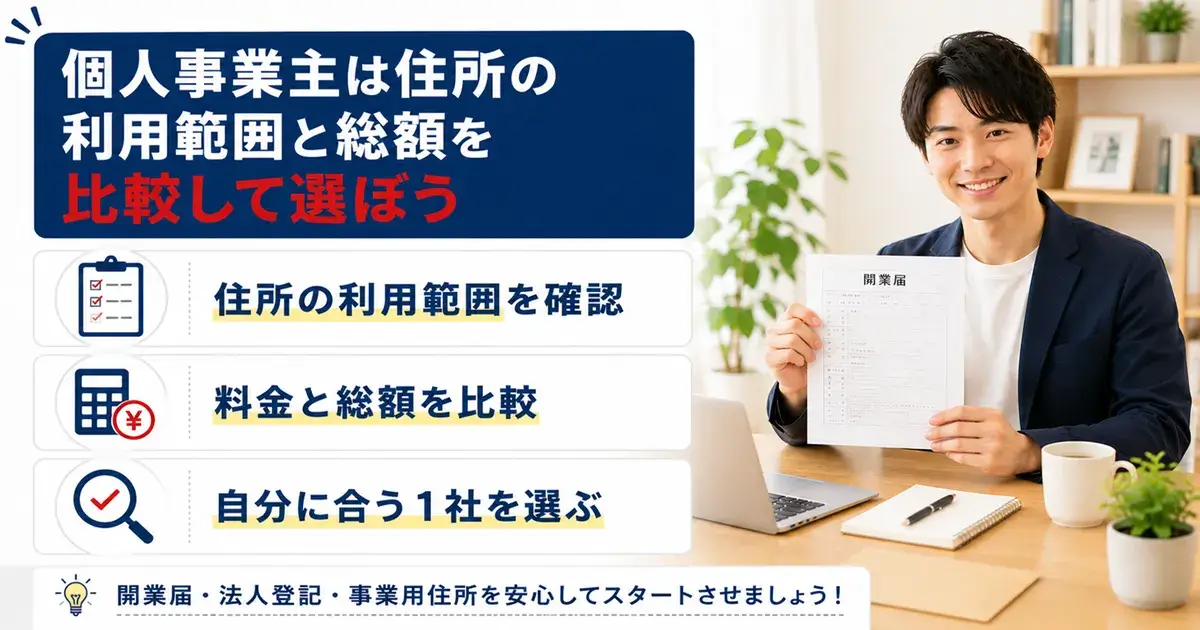 個人事業主向けバーチャルオフィスの選び方まとめ（住所の利用範囲・料金・総額の比較）