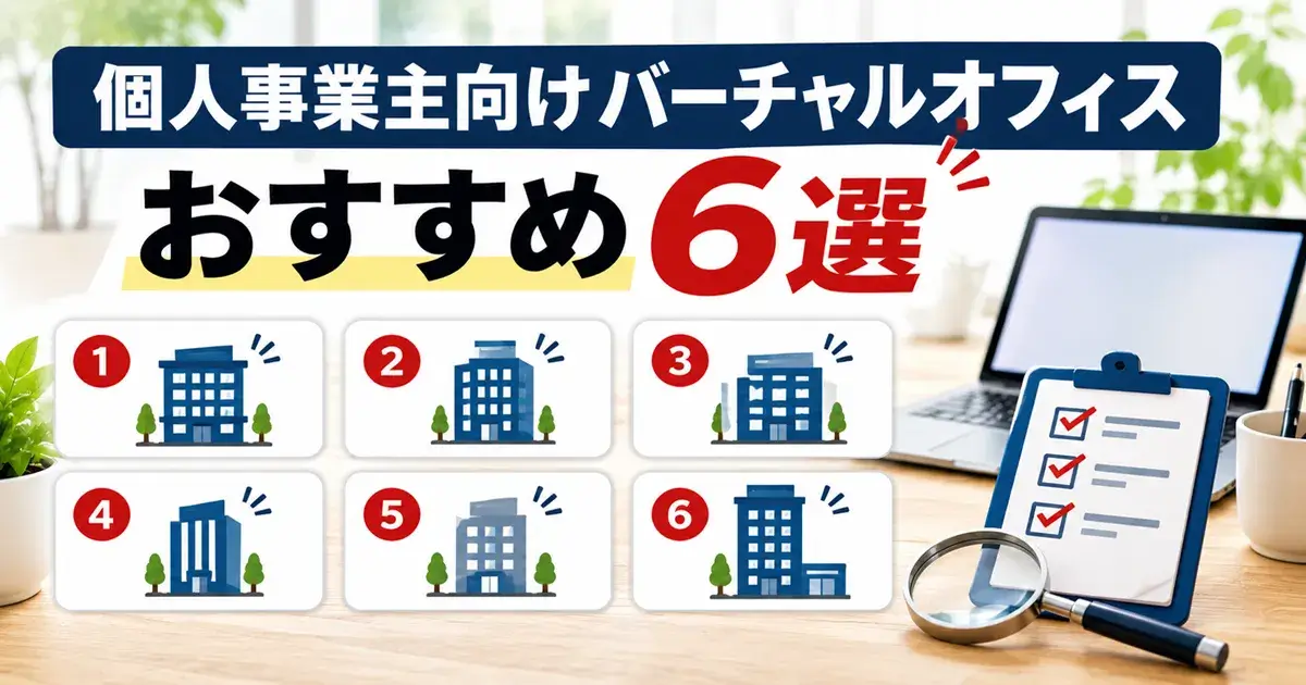 個人事業主向けバーチャルオフィスおすすめ6選