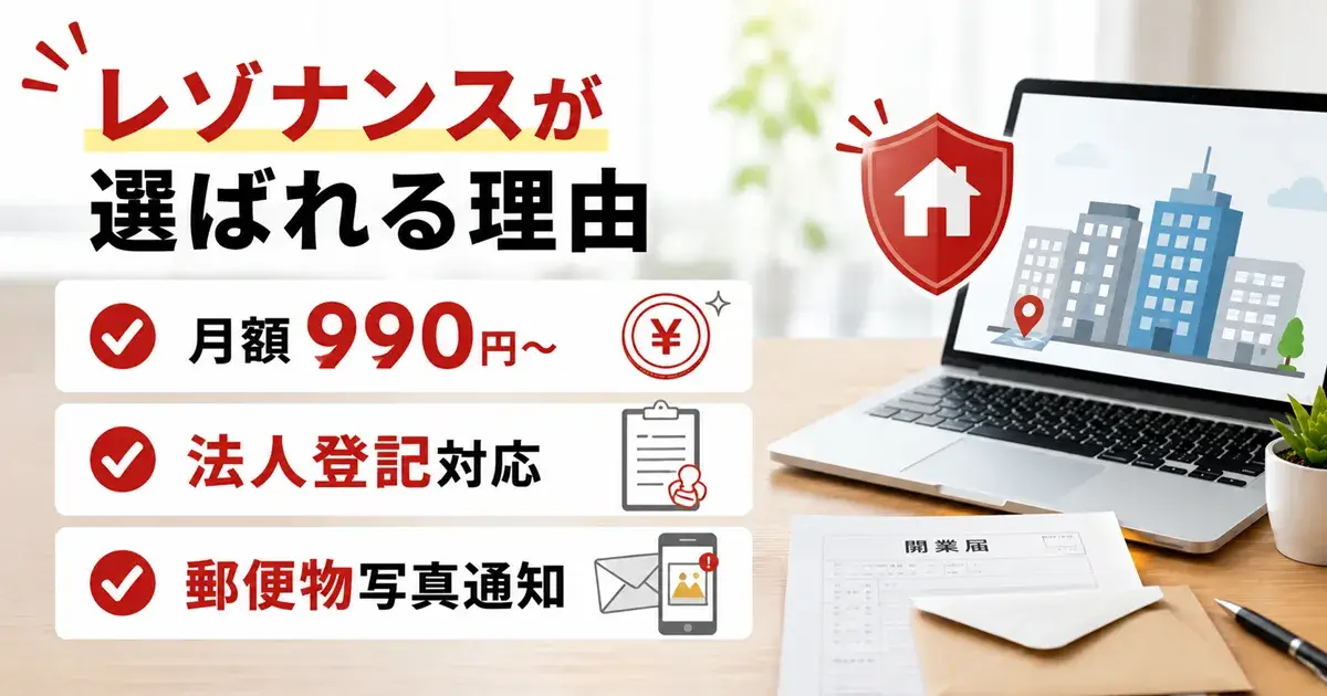 レゾナンスが選ばれる理由（月額990円〜・法人登記対応・郵便物写真通知）