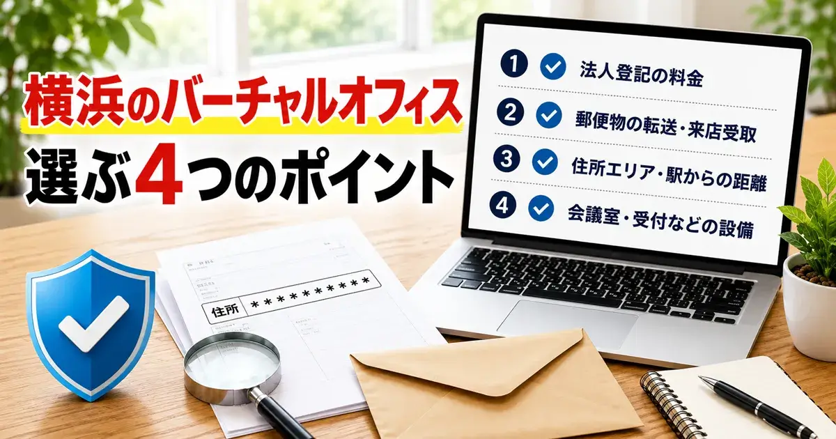 横浜のバーチャルオフィスを選ぶポイント