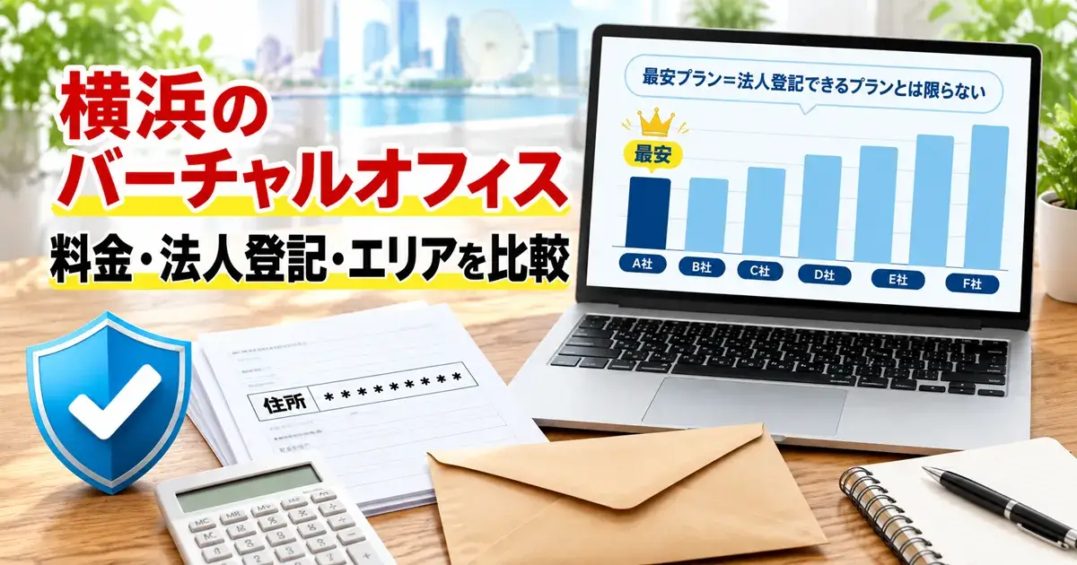 横浜のバーチャルオフィス6社を料金・法人登記・エリアで比較