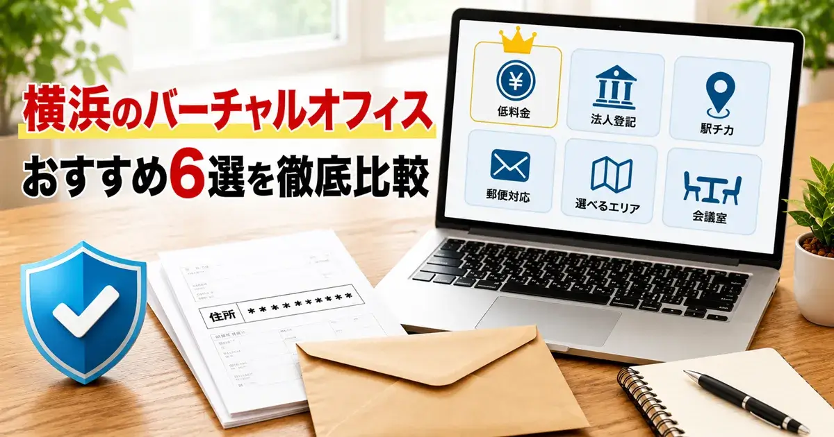 横浜のおすすめバーチャルオフィス6社