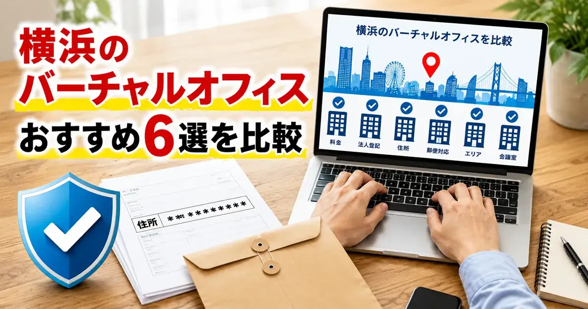 横浜でバーチャルオフィスを探す個人事業主